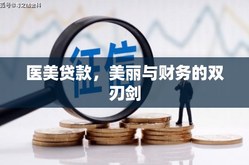 三江医美贷款，美丽与财务的双刃剑