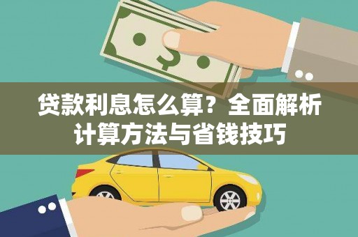 三江贷款利息怎么算？全面解析计算方法与省钱技巧