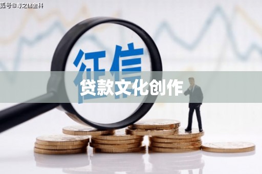 三江贷款文化创作
