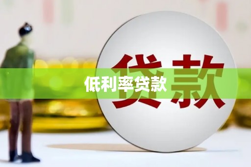三江低利率贷款
