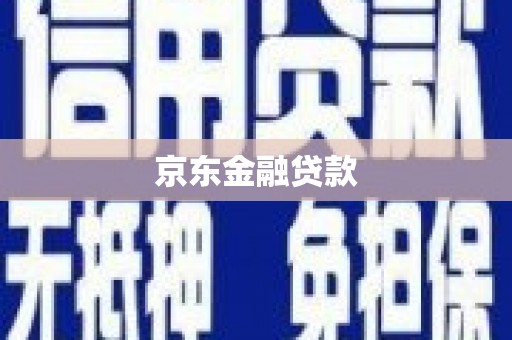 三江京东金融贷款