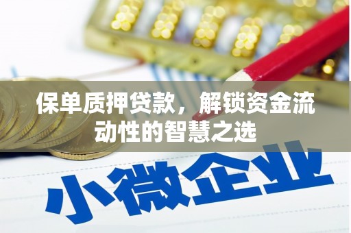 三江保单质押贷款，解锁资金流动性的智慧之选