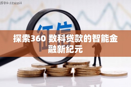 三江探索360 数科贷款的智能金融新纪元
