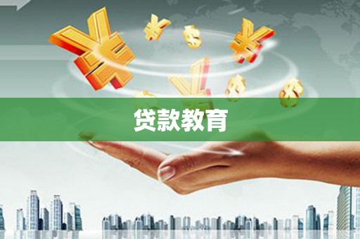 三江贷款教育