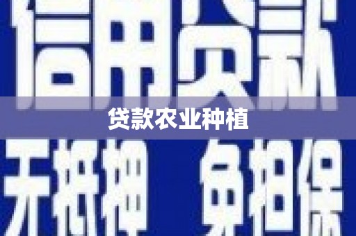 三江贷款农业种植