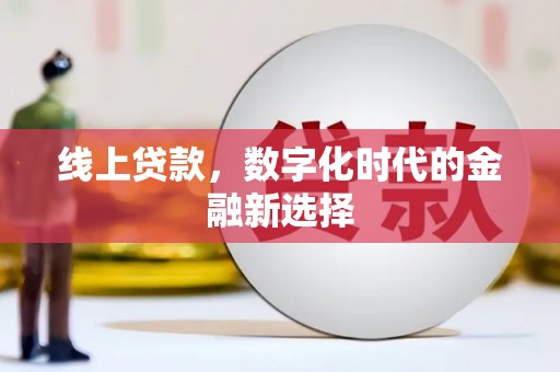 三江线上贷款，数字化时代的金融新选择