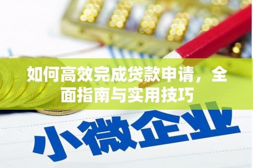 三江如何高效完成贷款申请，全面指南与实用技巧