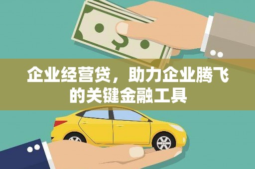 三江企业经营贷，助力企业腾飞的关键金融工具
