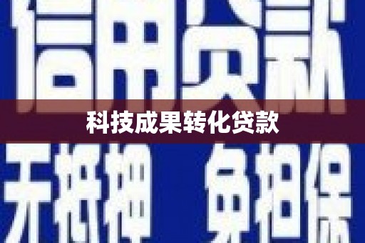 三江科技成果转化贷款