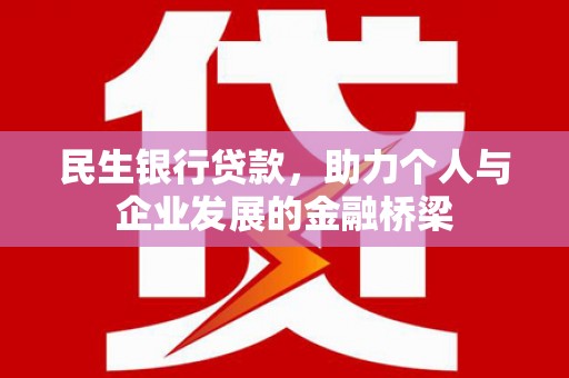 三江民生银行贷款，助力个人与企业发展的金融桥梁