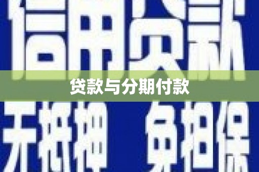 三江贷款与分期付款