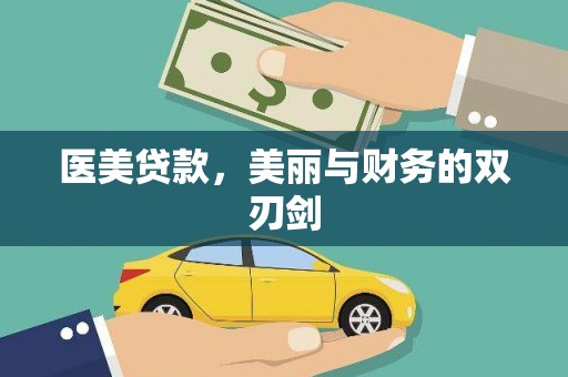 三江医美贷款，美丽与财务的双刃剑