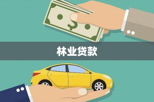三江林业贷款
