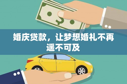 三江婚庆贷款，让梦想婚礼不再遥不可及
