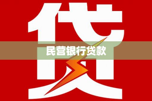 三江民营银行贷款