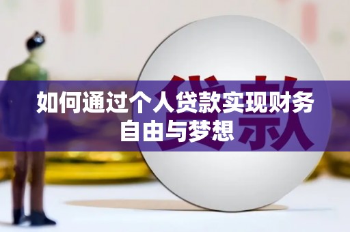 三江如何通过个人贷款实现财务自由与梦想