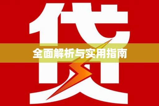 三江全面解析与实用指南