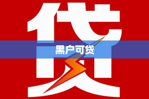 三江黑户可贷