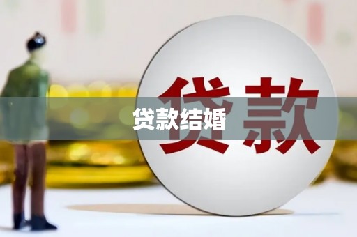 三江贷款结婚