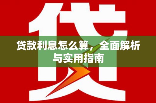 三江贷款利息怎么算，全面解析与实用指南