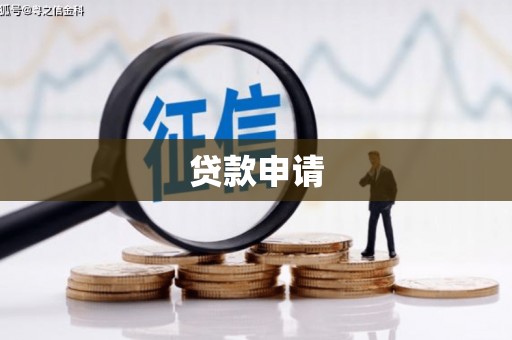 三江贷款申请