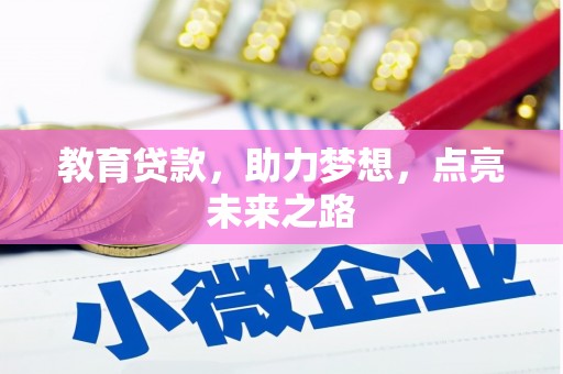 三江教育贷款，助力梦想，点亮未来之路