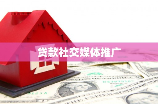 三江贷款社交媒体推广