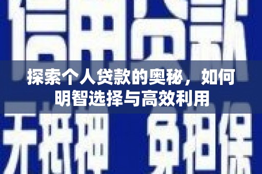 三江探索个人贷款的奥秘，如何明智选择与高效利用