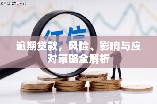 三江逾期贷款，风险、影响与应对策略全解析