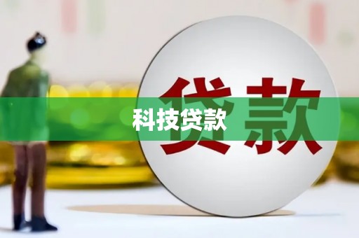 三江科技贷款
