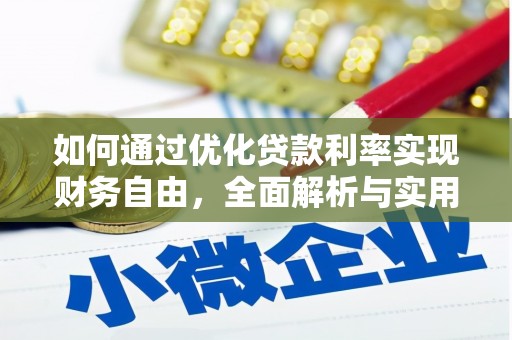 三江如何通过优化贷款利率实现财务自由，全面解析与实用策略