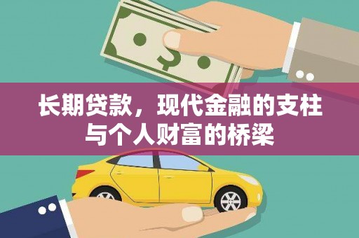 三江长期贷款，现代金融的支柱与个人财富的桥梁