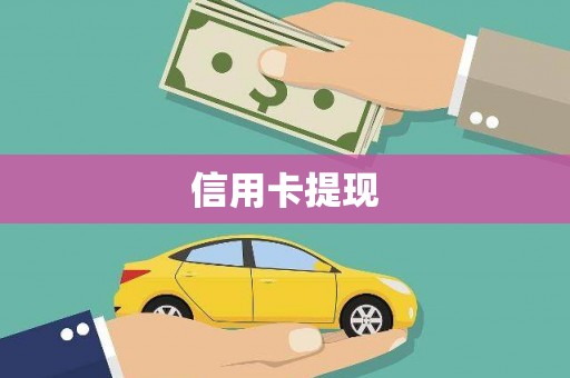 三江信用卡提现