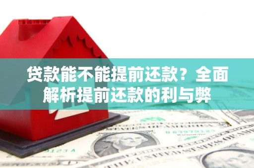 三江贷款能不能提前还款？全面解析提前还款的利与弊