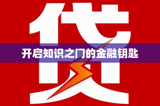 三江开启知识之门的金融钥匙