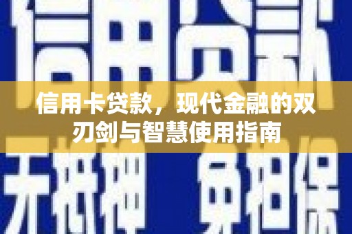 三江信用卡贷款，现代金融的双刃剑与智慧使用指南
