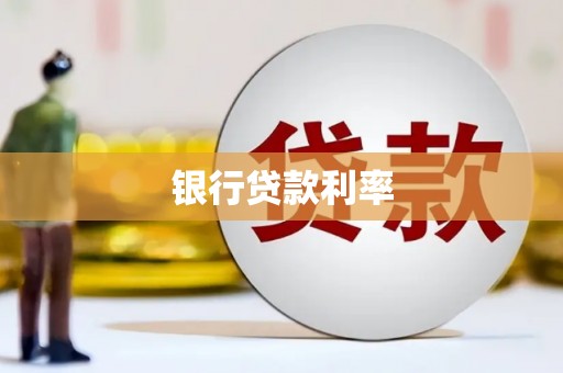 三江银行贷款利率