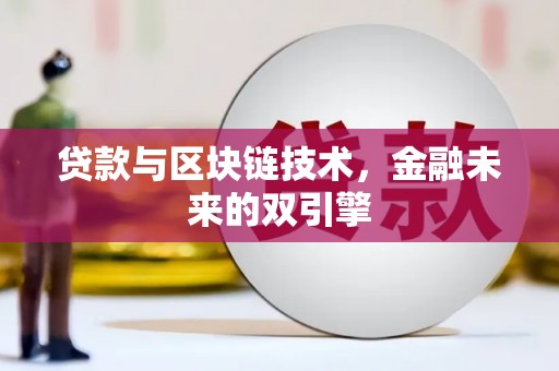 三江贷款与区块链技术，金融未来的双引擎