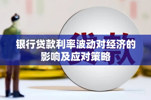 三江银行贷款利率波动对经济的影响及应对策略
