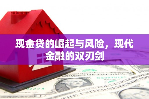 三江现金贷的崛起与风险，现代金融的双刃剑