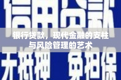 三江银行贷款，现代金融的支柱与风险管理的艺术