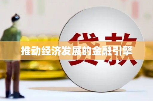 三江推动经济发展的金融引擎