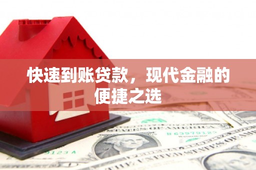 三江快速到账贷款，现代金融的便捷之选