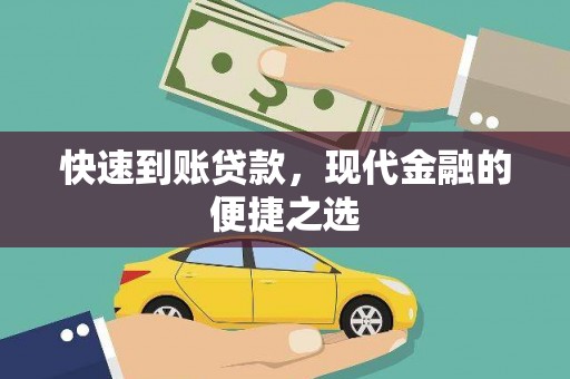 三江快速到账贷款，现代金融的便捷之选