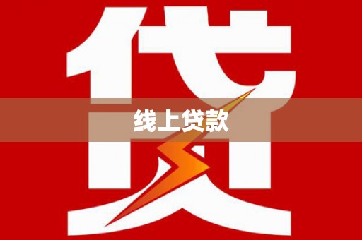 三江线上贷款