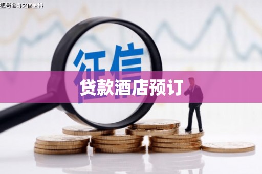 三江贷款酒店预订