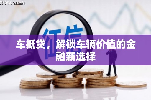 三江车抵贷，解锁车辆价值的金融新选择