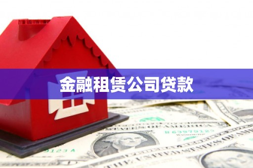 三江金融租赁公司贷款