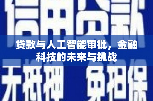 三江贷款与人工智能审批，金融科技的未来与挑战