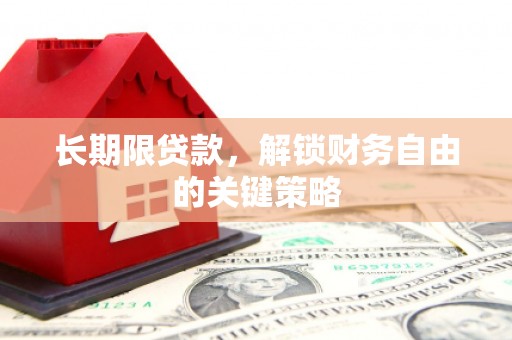三江长期限贷款，解锁财务自由的关键策略
